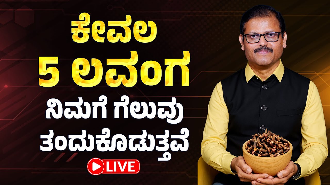 5 ಲವಂಗ ಸಾಕು ನಿಮಗೆ ಇನಸ್ಟಂಟ್‌ ಗೆಲುವು ಹಣ ತಂದುಕೊಡಬಲ್ಲವು LIVE clove remedy for success wealth money