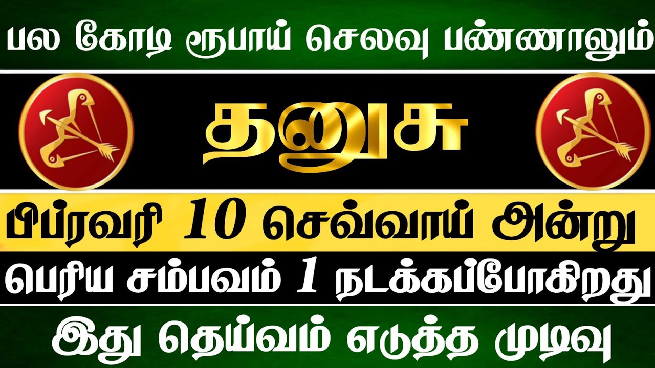 தனுசு 🔴 பிப்ரவரி 10 செவ்வாய் அன்று பெரிய சம்பவம் ஒன்று நடக்கப்போகுது | Dhanusu Rasi | தனுசு ராசி 