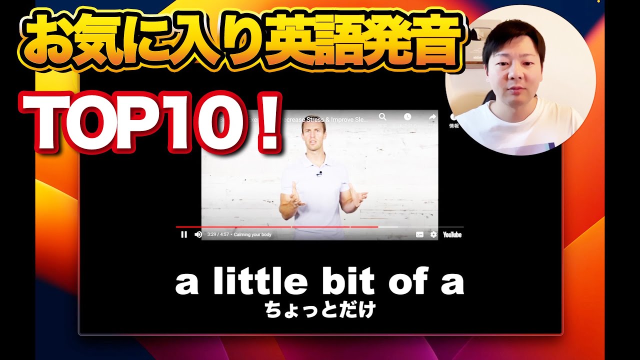 お気に入りの英語発音TOP10紹介する【アメリカ英語】