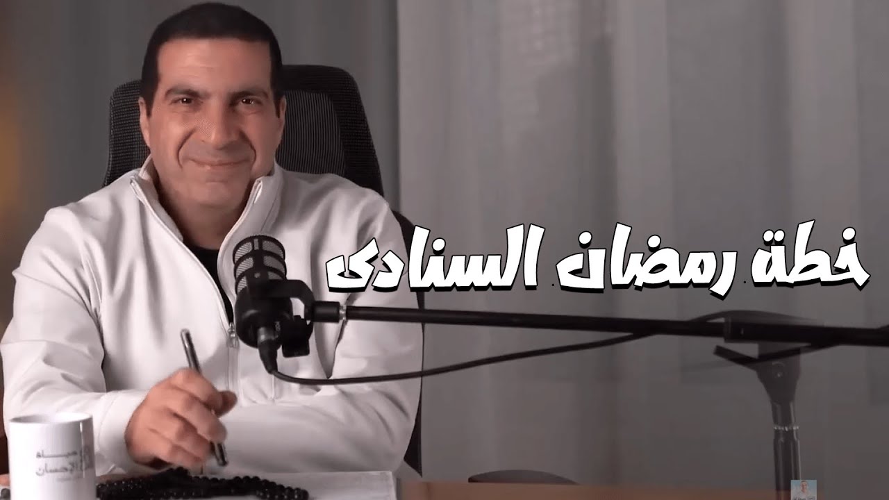 بودكاست معاني....  يلا نحط خطة رمضان السنادى ....#عمرو_خالد