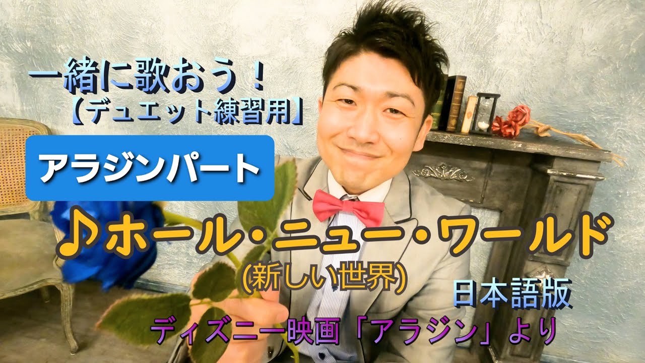 【デュエット練習用】『ホール・ニュー・ワールド』アラジンパート(From レイチェル)日本版