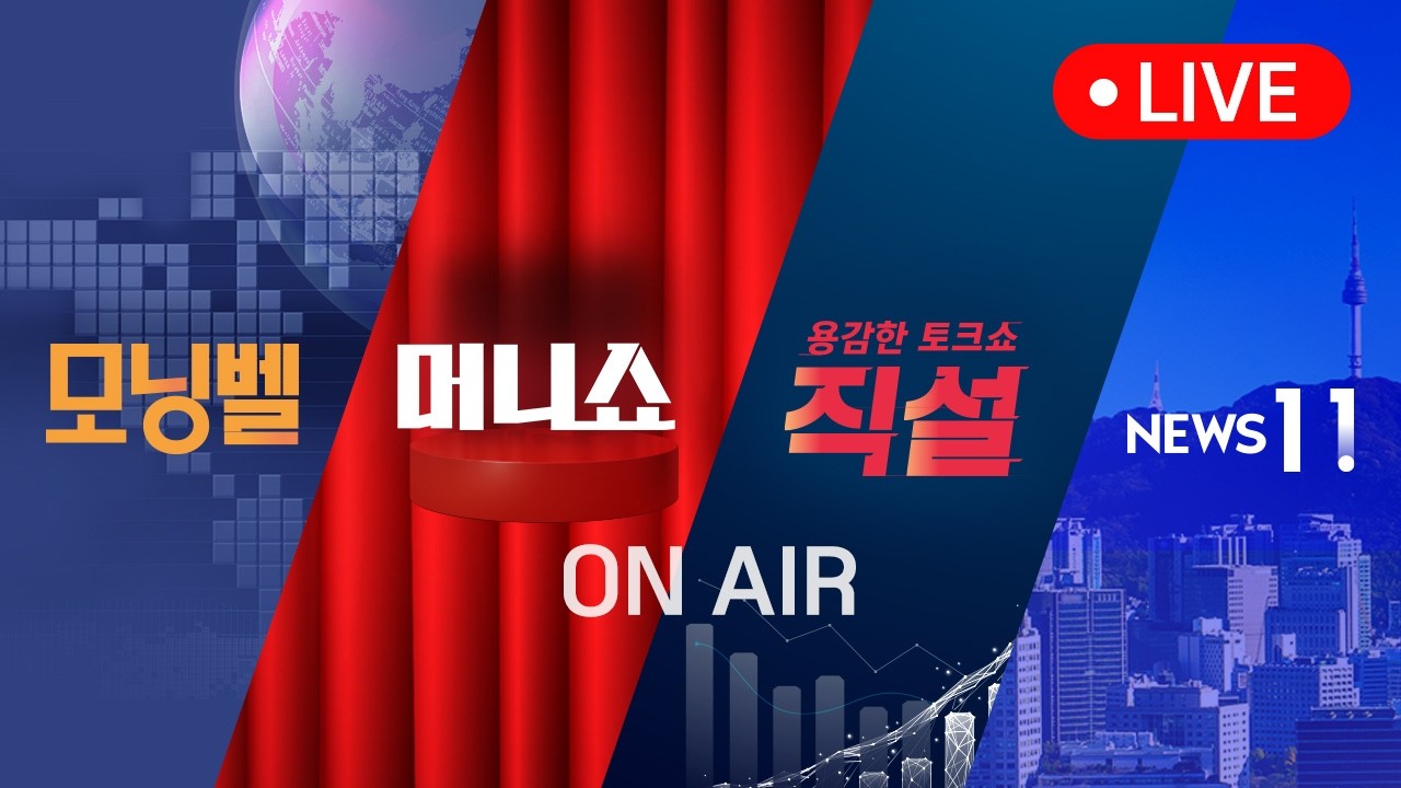 2026년 4월 15일 (수) 모닝벨&middot;머니쇼&middot;직설&middot;NEWS 11 다시보기