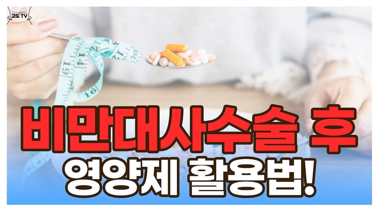 비만대사수술 후 영양제 활용법!