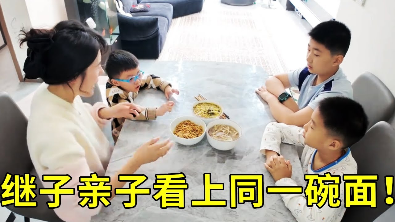 继子和亲生儿子选中同一碗面，二婚妈妈如何应对？当后妈真的太难了【龙井一家】