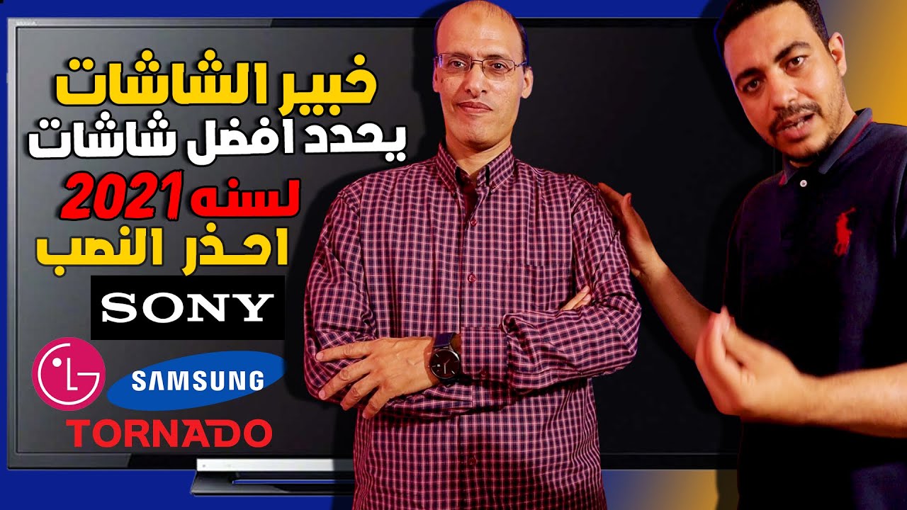 افضل ماركات الشاشات السمارت والاندرويد لسنه 2022 يحددها خبير الشاشات|خلي بالك قبل شراء شاشه  4k