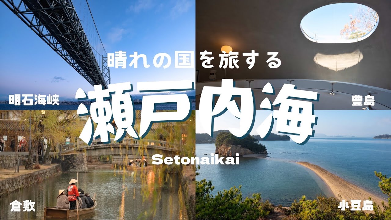 【瀬戸内海の旅】神戸～小豆島・豊島・高松・琴平～倉敷！｜Travel in Setonaikai[008]