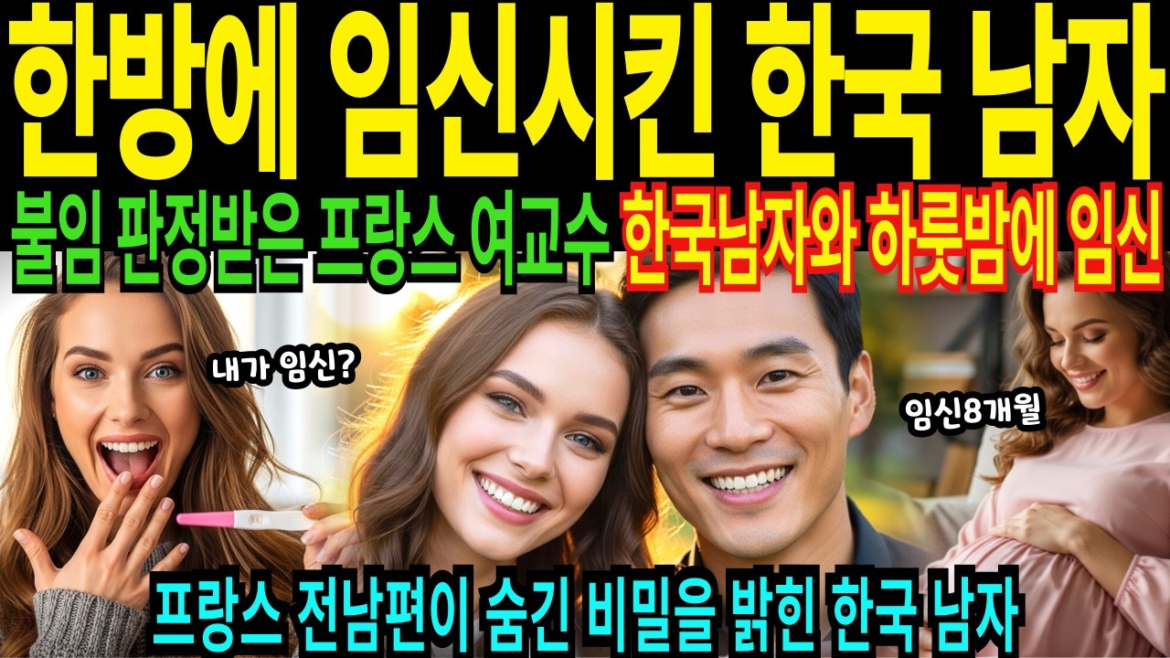 프랑스 41세 이혼녀 여교수 불임판정 한국 남자와 하룻밤에 기적의 임신 그 놈 때문에 눈물 흘린 사연 [해외감동사연]