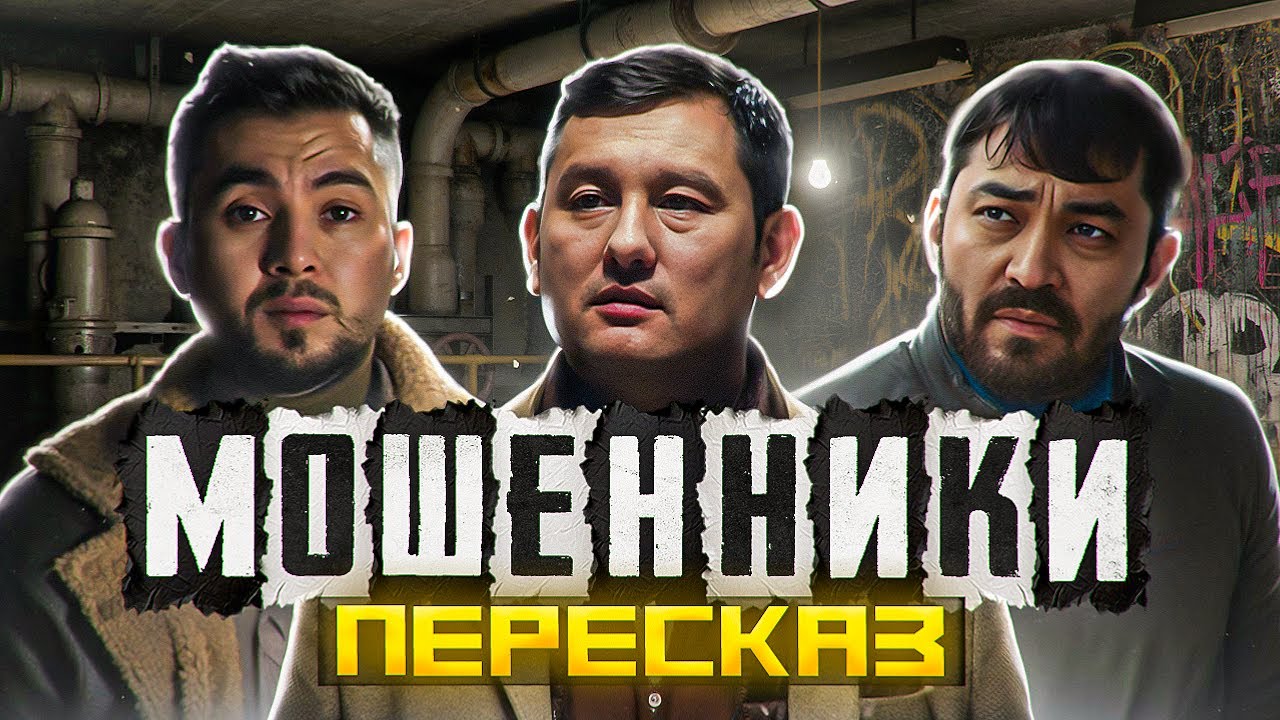 ПЕРЕСКАЗ: МОШЕННИКИ - НУ ДАМИРКА, НУ ОБМАНЩИК!