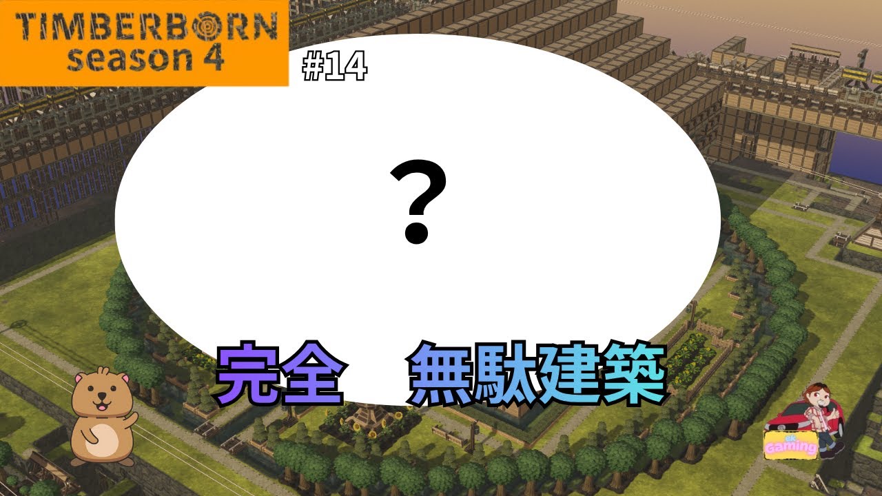 【ティンバーボーン】シーズン4 #14 完全に無駄な建築を作っていきます。【TIMBERBORN】