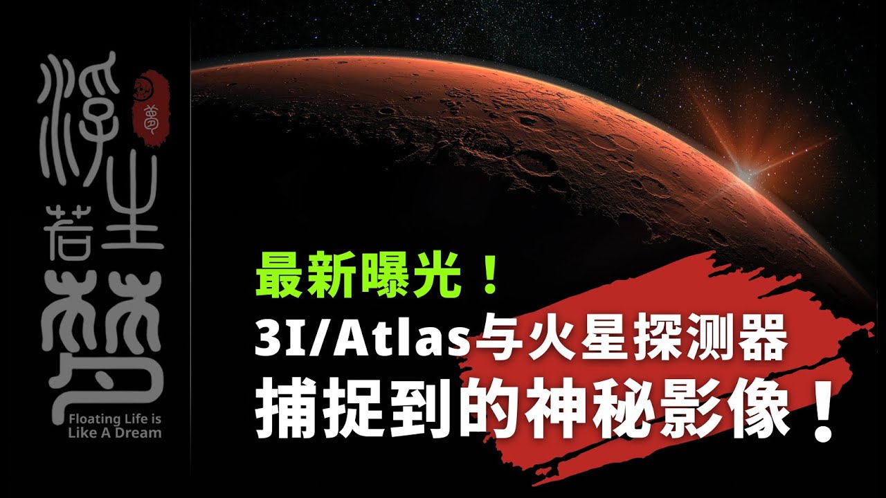 最新曝光！3I:Atlas与火星探测器捕捉到的神秘影像！