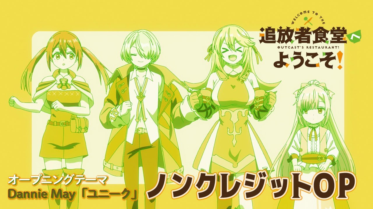 TVアニメ「追放者食堂へようこそ！」ノンクレジットOP映像｜Dannie May「ユニーク」