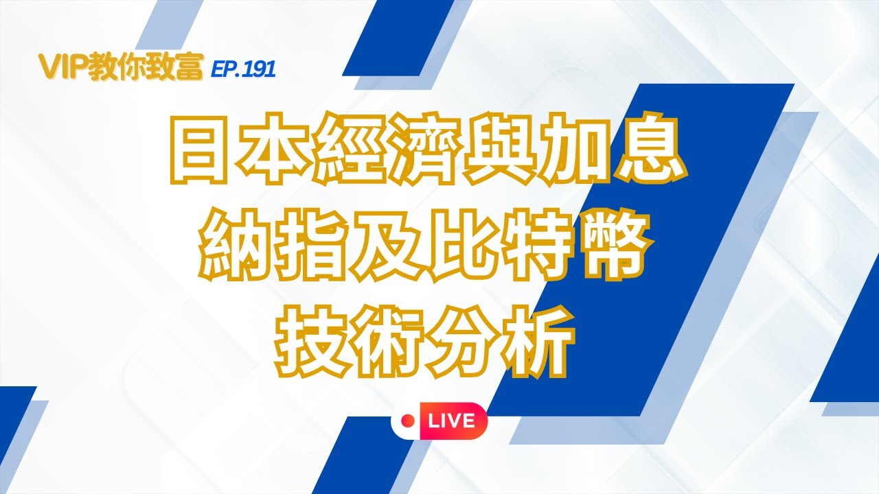 【VIP教你致富】EP191.日本經濟與加息| 納指及比特幣技術分析| JACE大大