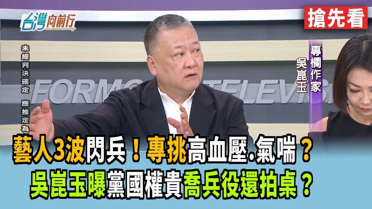 藝人3波閃兵！專挑高血壓.氣喘？  吳崑玉曝黨國權貴喬兵役還拍桌？【台灣向前行 搶先看】2025.10.21