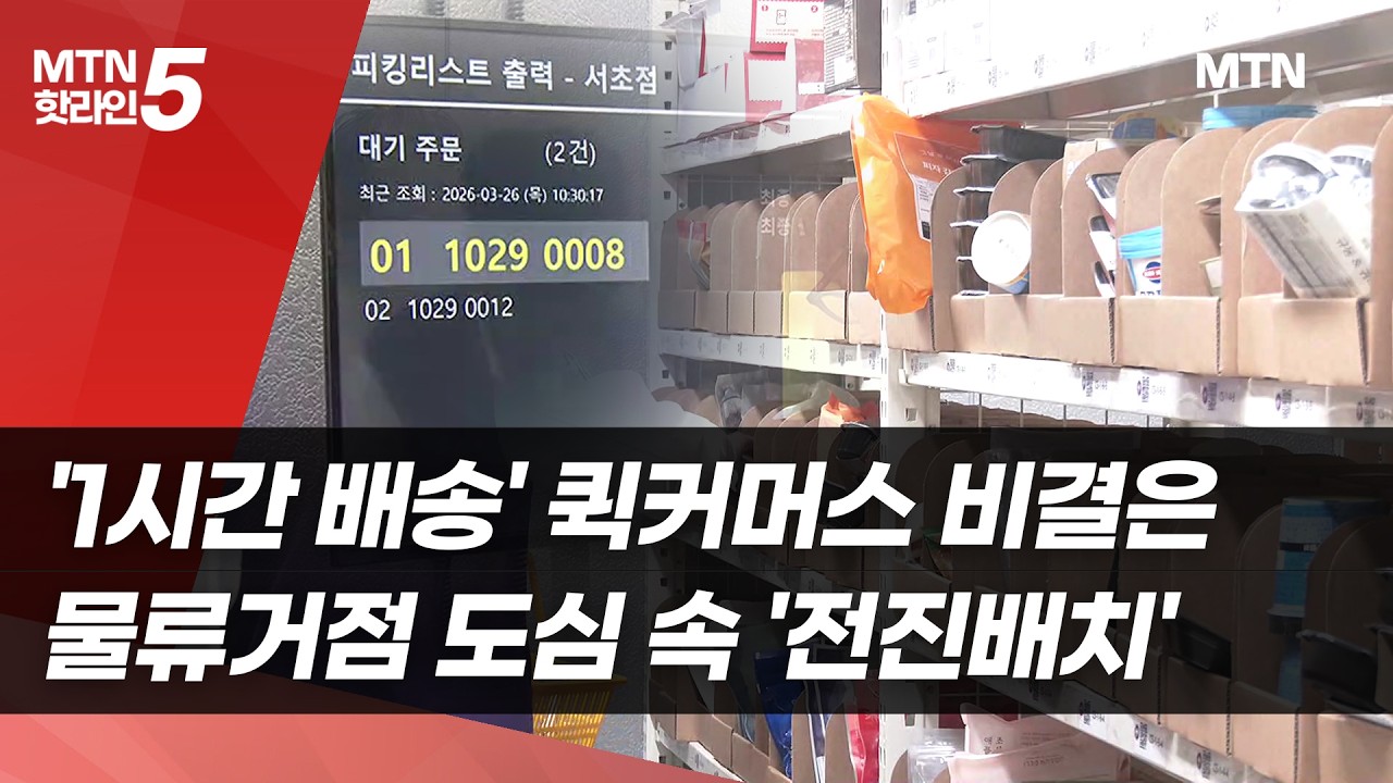'1시간 배송' 퀵커머스 비결은&hellip;물류거점 도심 속 '전진배치'  / 머니투데이방송 (뉴스)