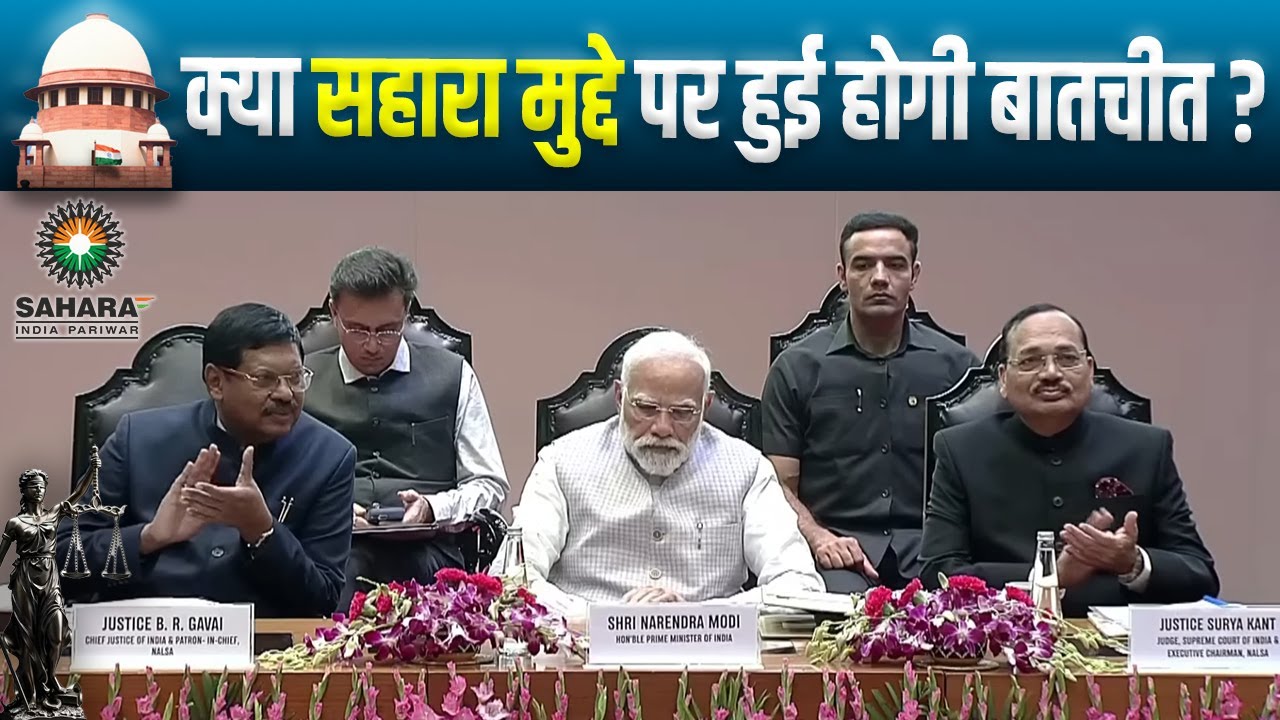 NALSA की अहम बैठक — क्या सहारा केस पर हुई चर्चा?