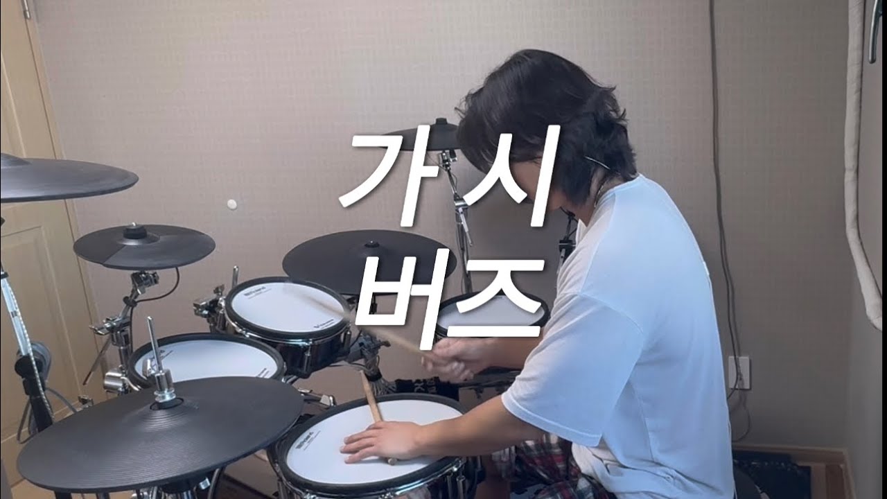 가시-버즈(드럼 커버)
