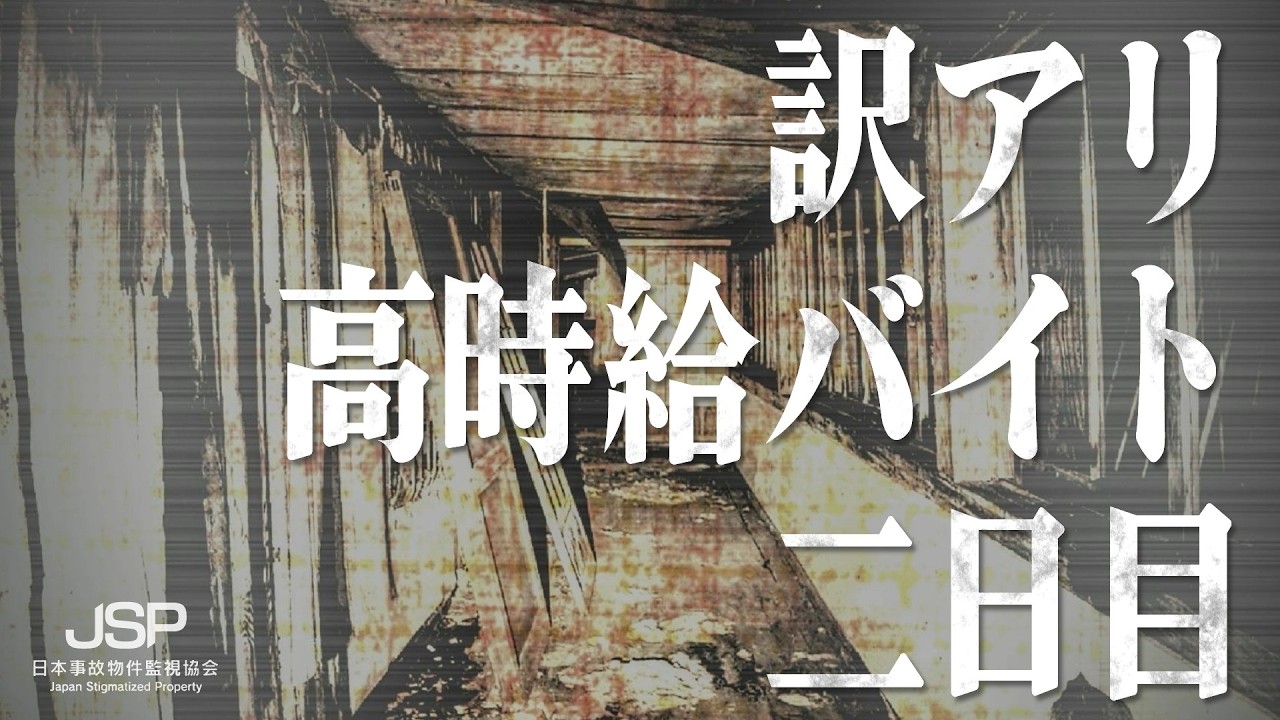 【閲覧注意】ヤバそうな高時給バイト2日目【JSP日本事故物件監視協会】