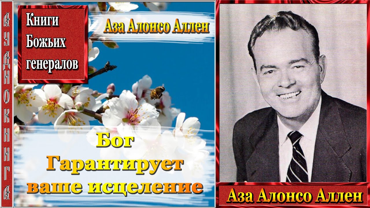 А. А. Аллен - Бог гарантирует ваше исцеление (АудиоКнига).