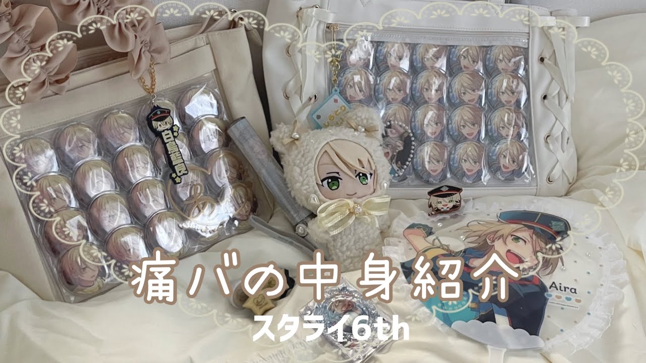 【あんスタ】スタライに行く準備と持ち物紹介！｜痛バの中身｜オタク｜앙스타