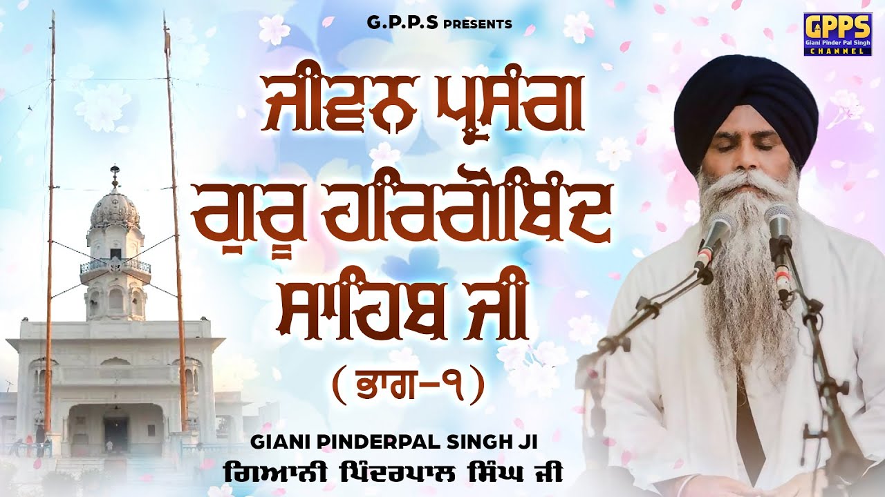 Jiwan Parsang Guru Hargobind Sahib Ji | Part-1 | Ladivar Katha | Giani Pinderpal Singh Ji