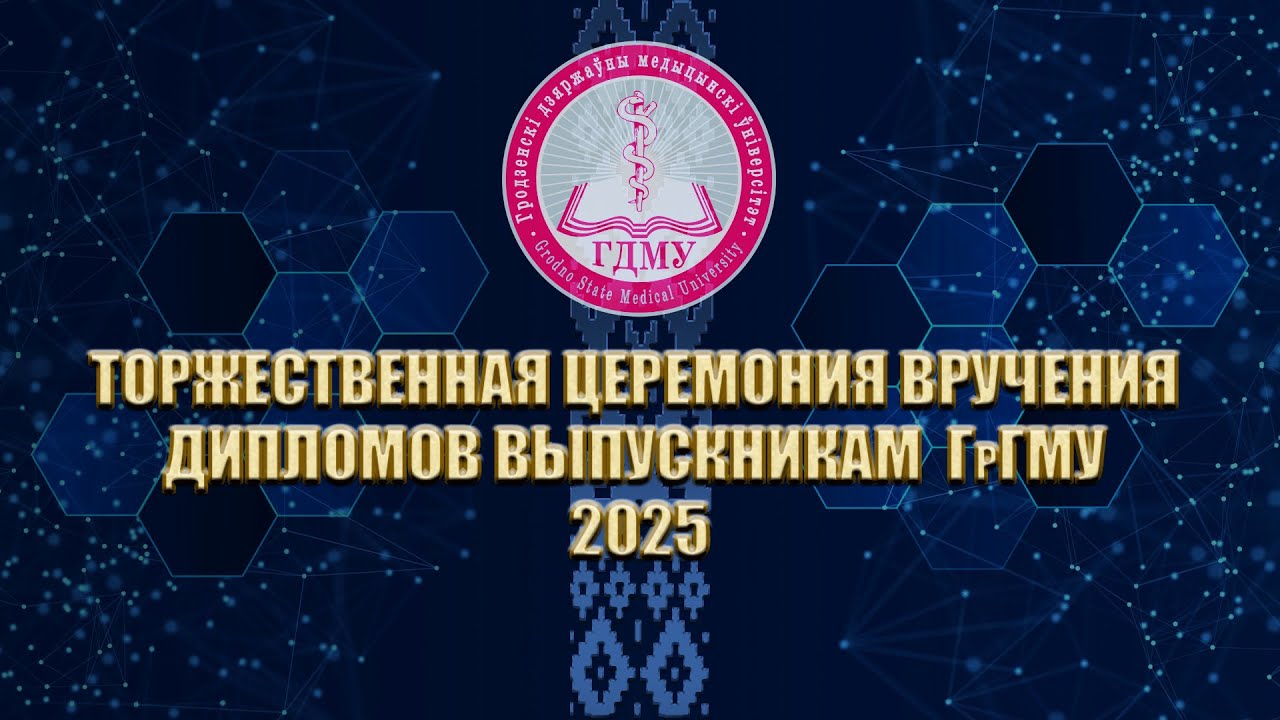 Торжественная церемония вручения дипломов выпускникам ГрГМУ 2025