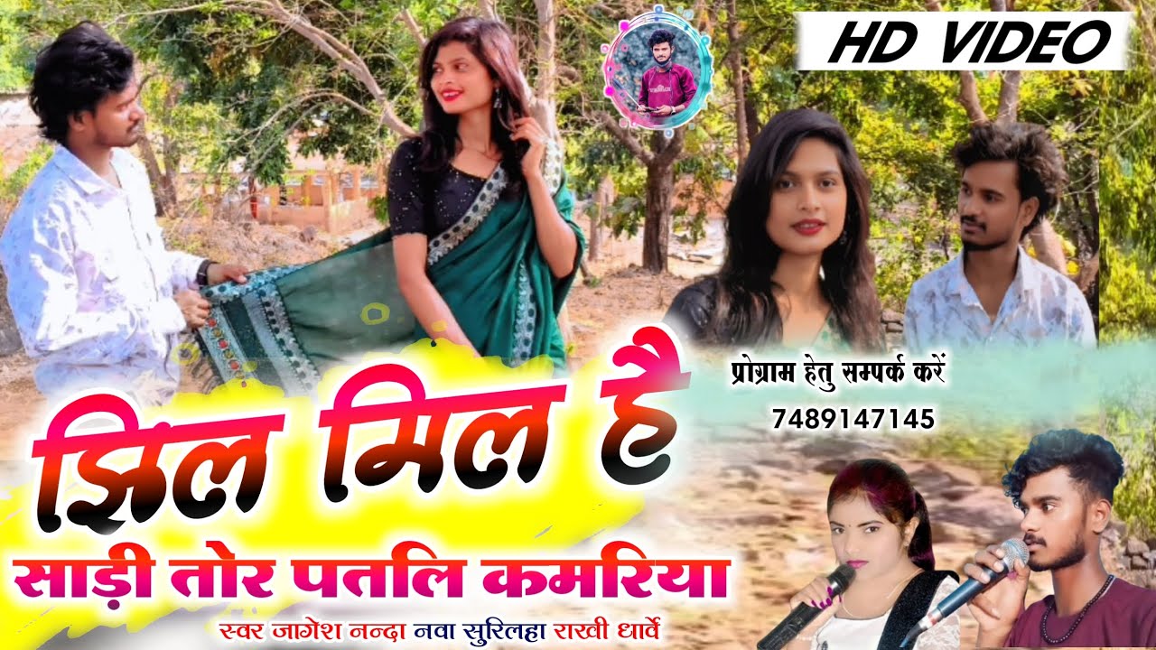 झिल मिल है साड़ी तोर पतलि कमरिया - Jhil mil hai sadhi tor patli kamariya-Jagesh Nanda & Rakhi dharve