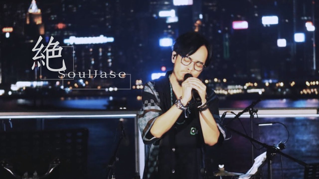 SoulJase - 絕｜原唱: 傅珮嘉 @ JOOX x Self Portrait 藍染 EP Launch Live 2020