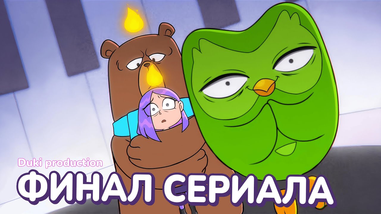 Это конец. | Дуолинго Аниме — Эпизод 5