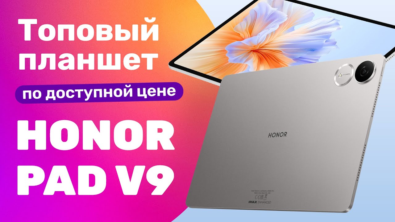 HONOR Pad V9 - САМЫЙ ДОСТУПНЫЙ ПЛАНШЕТ для КАЖДОГО