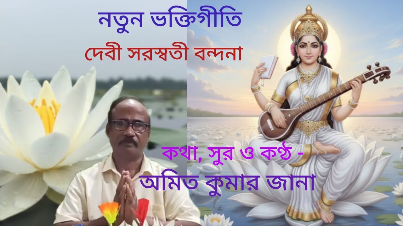 নতুন ভক্তিগীতি। সরস্বতী বন্দনা। কথা, সুর ও কণ্ঠ -অমিত কুমার জানা।