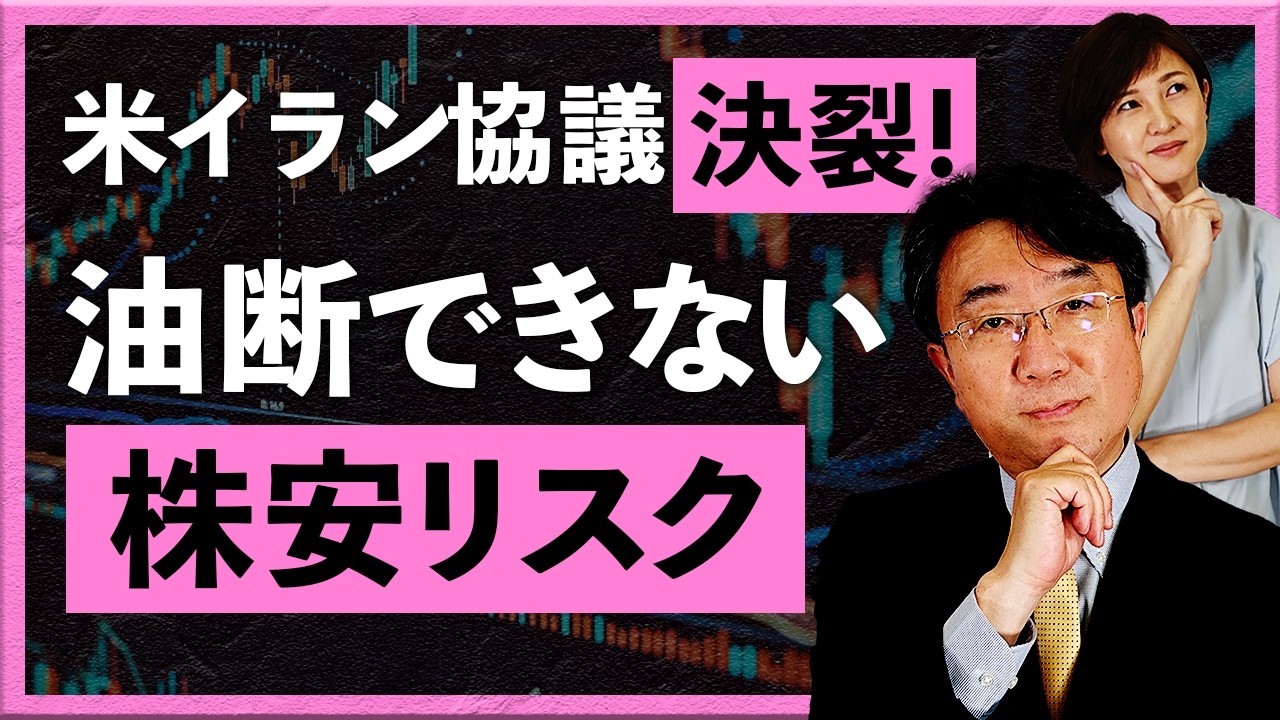【2026年4月13日】米イラン協議決裂！油断できない株安リスク（宮田直彦）