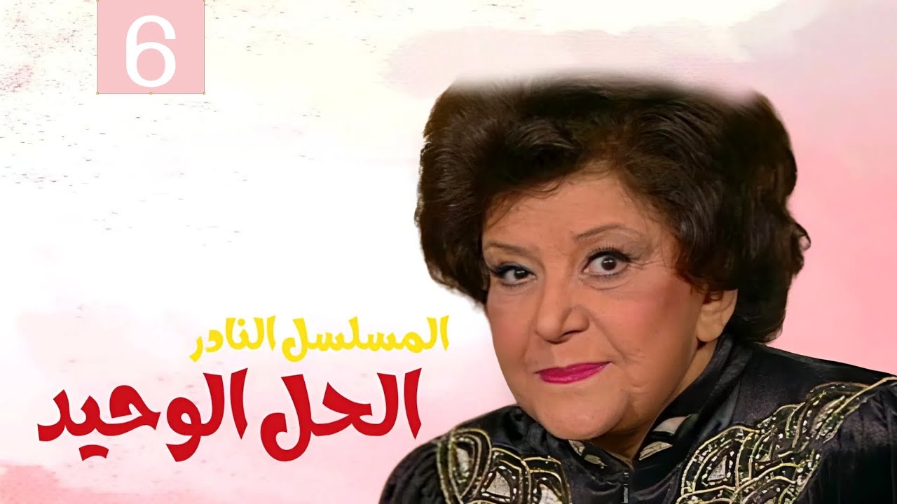 المسلسل النادر الحل الوحيد | الحلقة السادسة