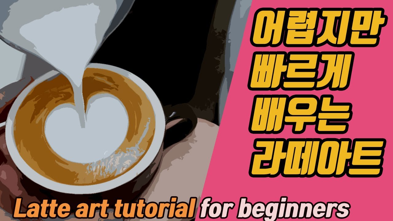 #25 라떼아트는 처음에 쉽게 배우면 나중에 힘들어져요.
