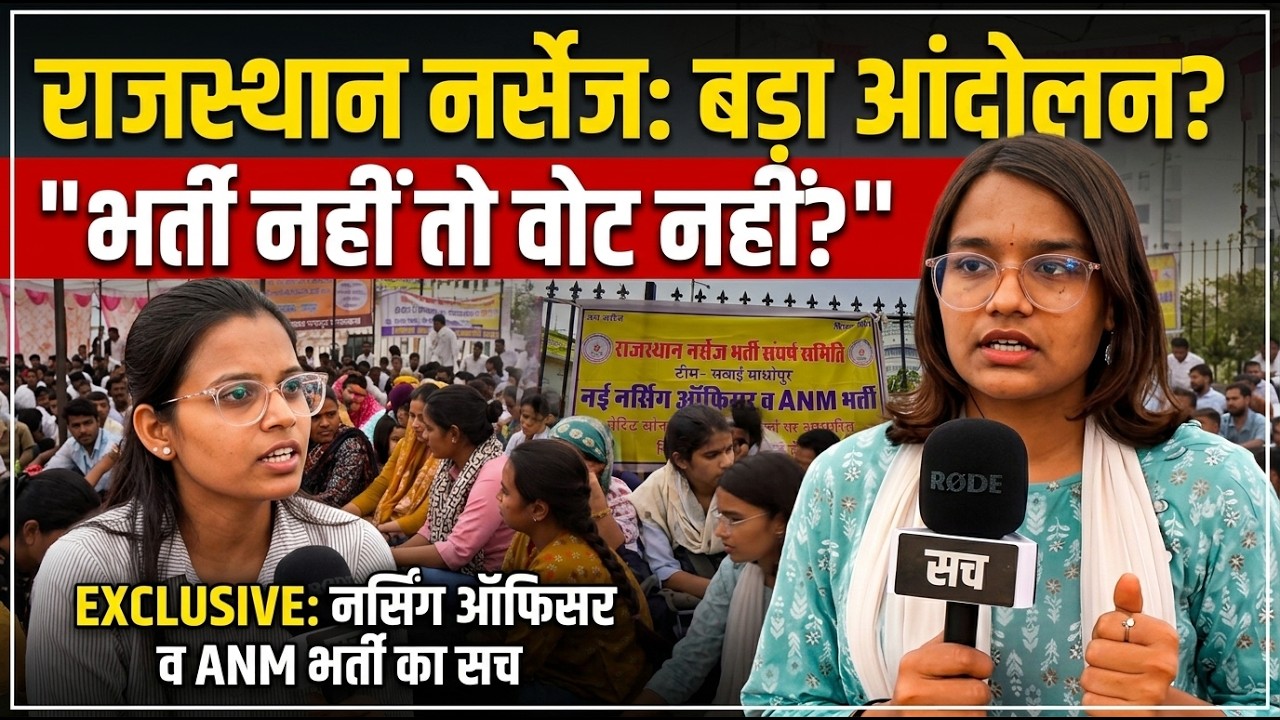 Rajasthan Nurses Protest | ANM & Nursing Officer Recruitment Demand