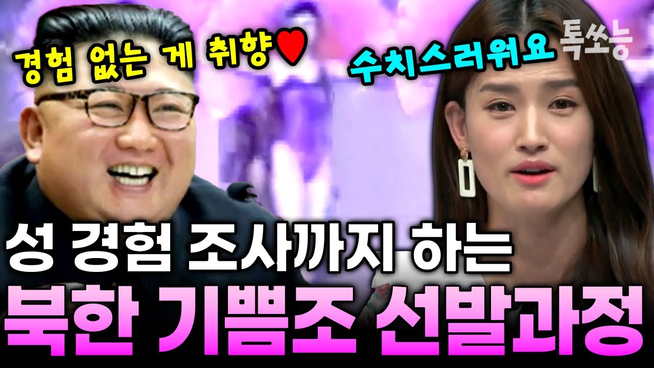 탈북 미녀가 직접 겪은 북한 기쁨조 선발과정 ㄷㄷ 여덟 번 산부인과 검사에 성 경험 조사까지..💥 | #이만갑 555회