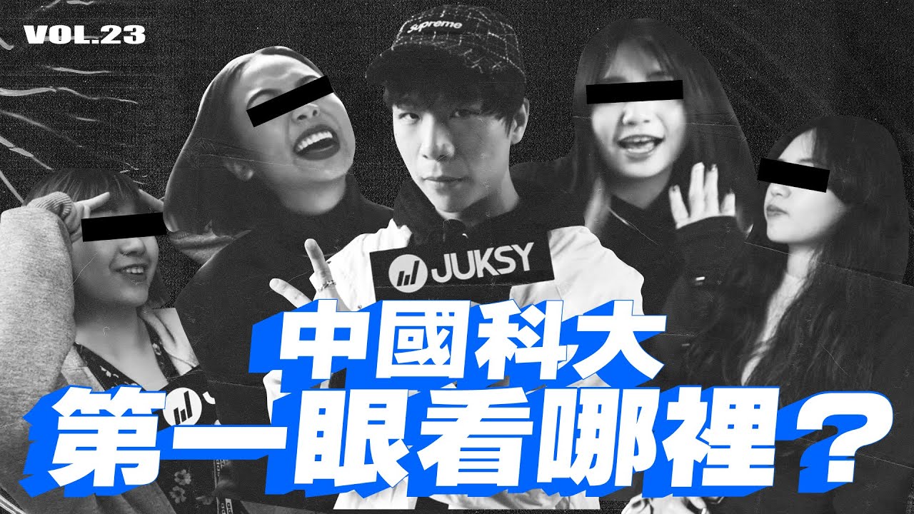 約會第一眼看哪裡？顏值？穿搭？身高？身材？｜中國科技大學 潮人開課啦 Vol.23 ft. 派翠克