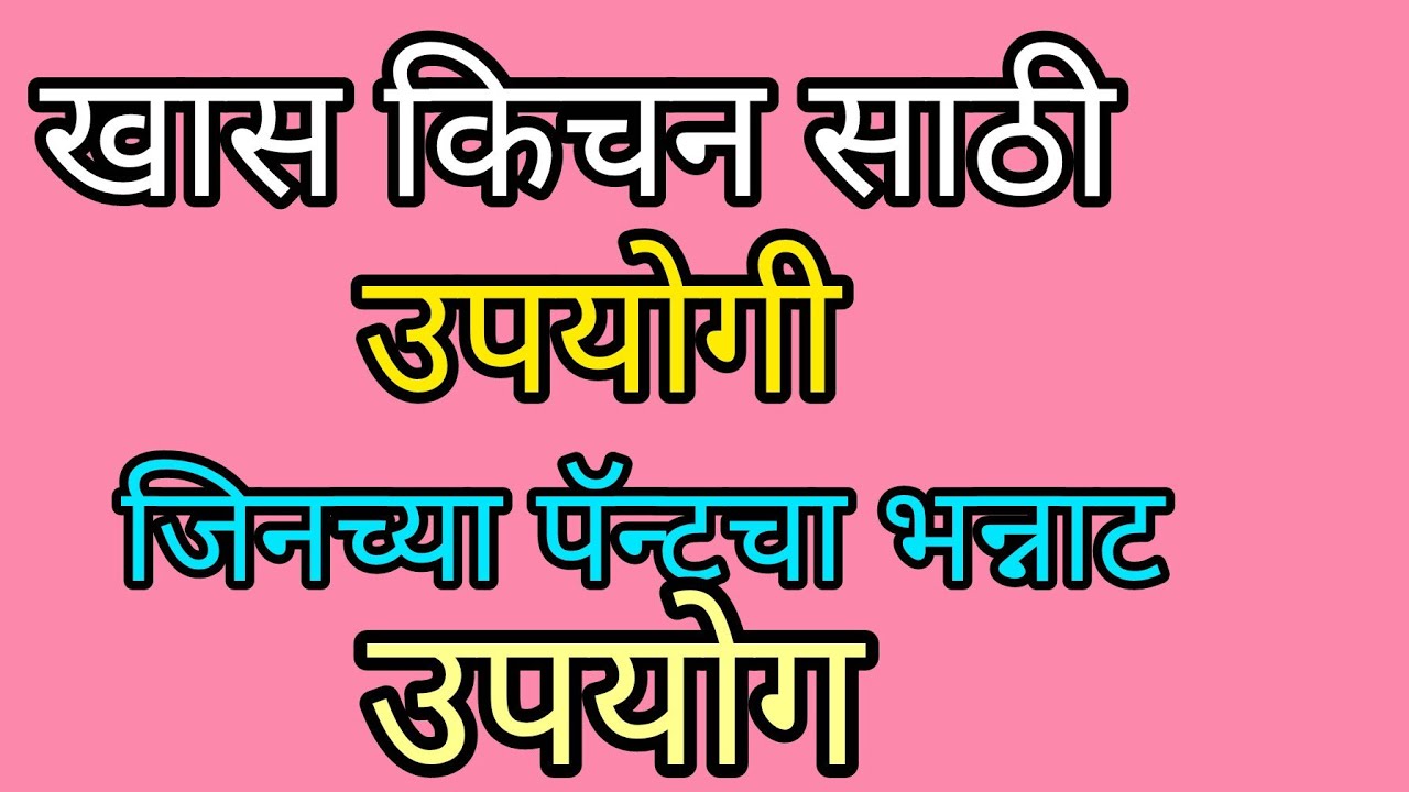  जिनच्या पॅन्टचा भन्नाट उपयोग/खास किचन साठी उपयोगी
