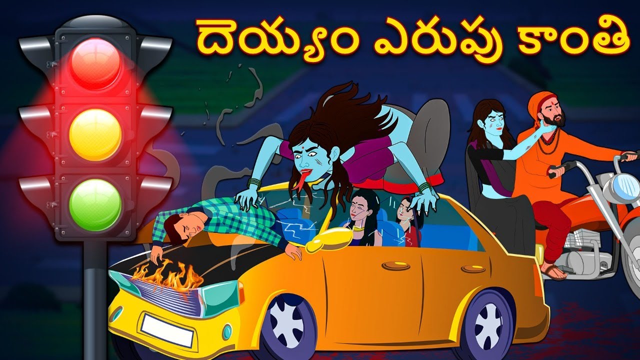Telugu Stories - దెయ్యం ఎరుపు కాంతి | Telugu Stories | Telugu Horror Stories | Telugu Kathalu