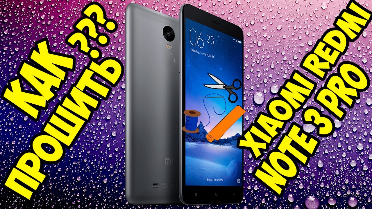 Как прошить Xiaomi Redmi Note 3 Pro. Пошаговая инструкция.