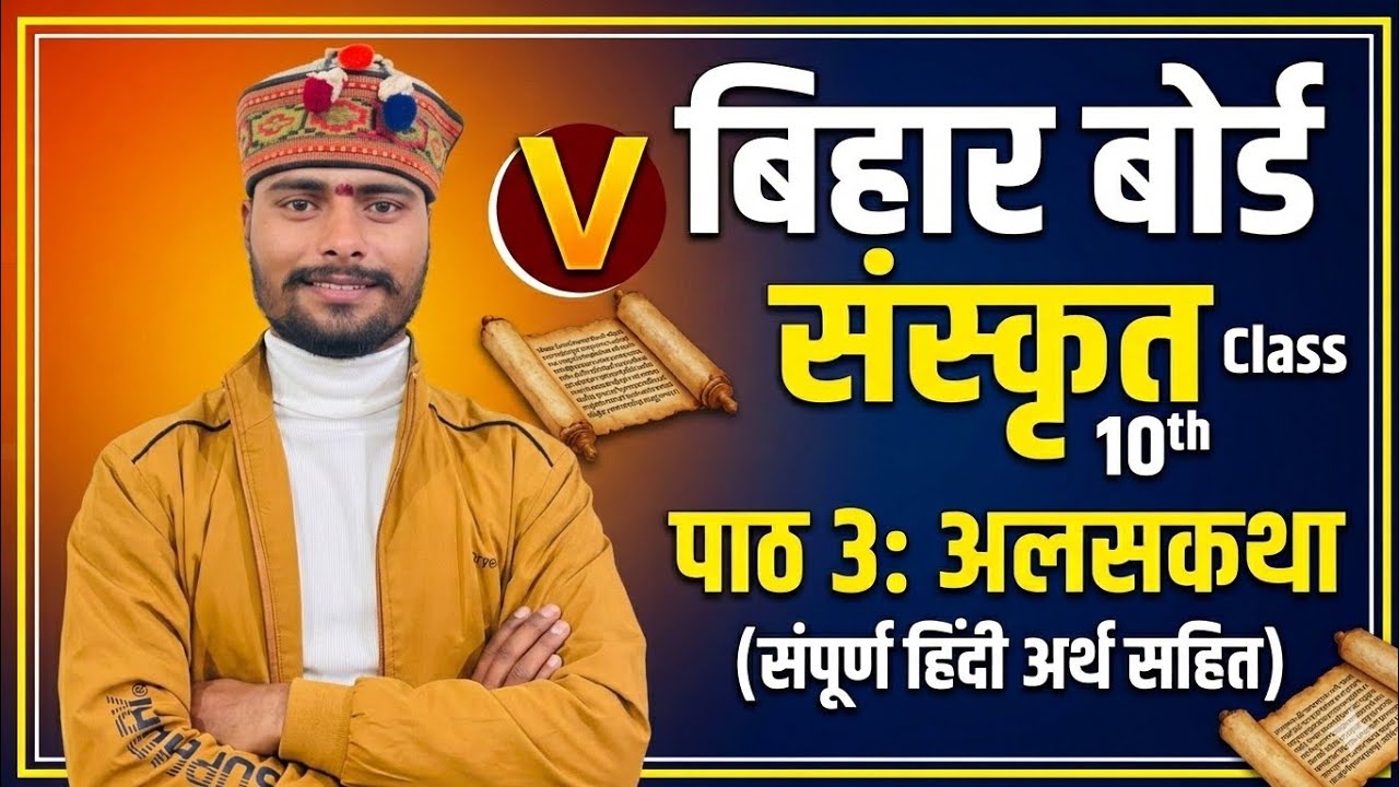 बिहार बोर्ड क्लास 10th संस्कृत पाठ 3 हिंदी व्याख्या सहित 