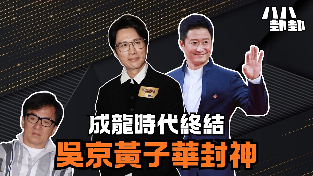 賀歲檔大洗牌！吳京黃子華聯手封神，一代巨星慘遭踢下神壇？｜八八卦卦