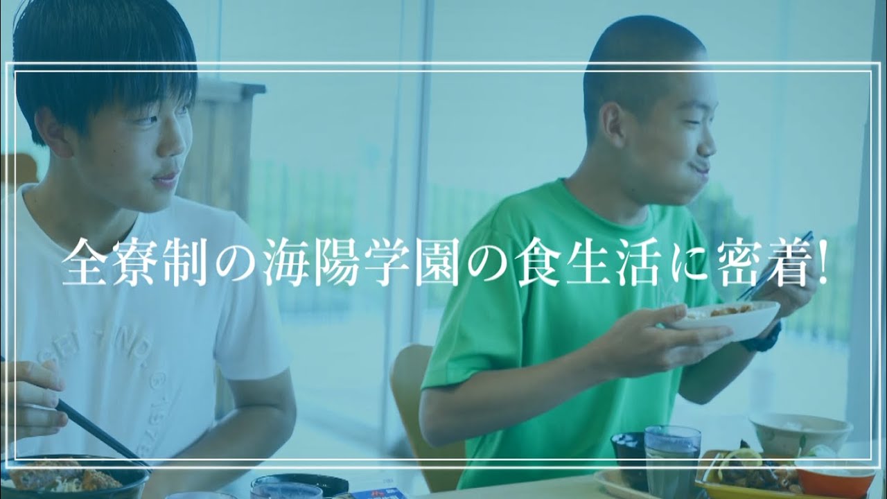 【海陽学園】学校紹介動画（食生活に密着！編）