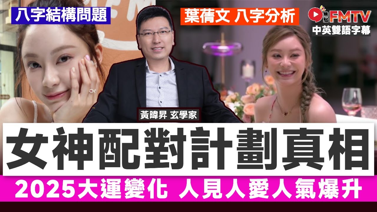 女神配對計劃 葉蒨文 八字分析︱2025大運奇妙變化，人見人愛人氣爆升！ 《昇Sir易學情玄#205》 #黃暐昇師傅 #八字 #八字分析 #八字入門 #八字教學︱FMTV（中英雙語字幕）