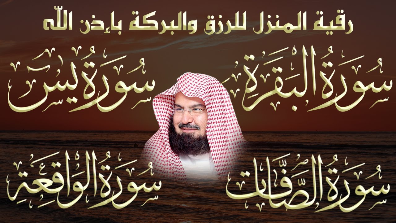 رقية المنزل للرزق والشفاء بإذن الله سورة البقرة، الصافات، يس، الواقعة | الشيخ عبد الرحمن السديس
