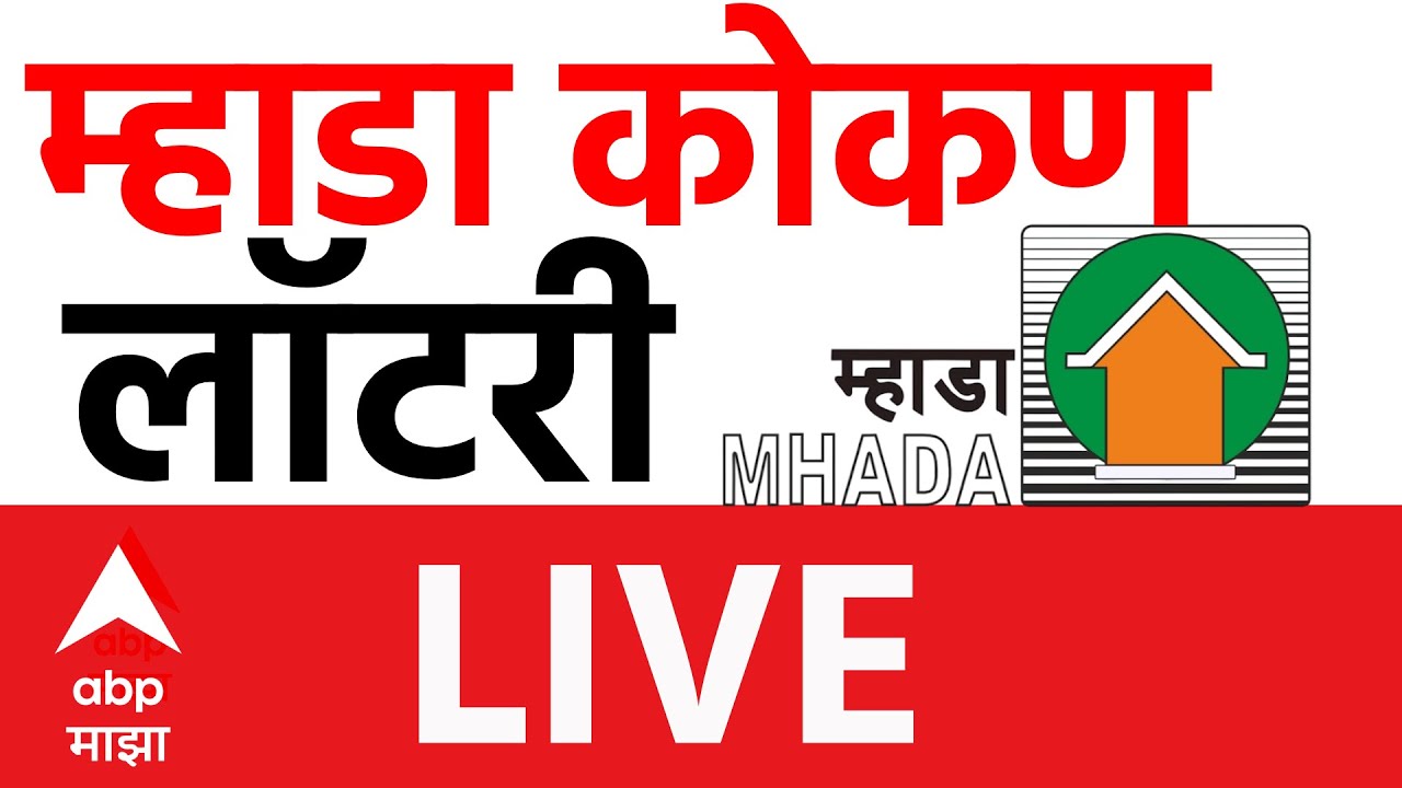 MHADA Konkan Lottery LIVE | Mumbai MHADA Lottery | MHADA Home Lottery List | ABP Majha