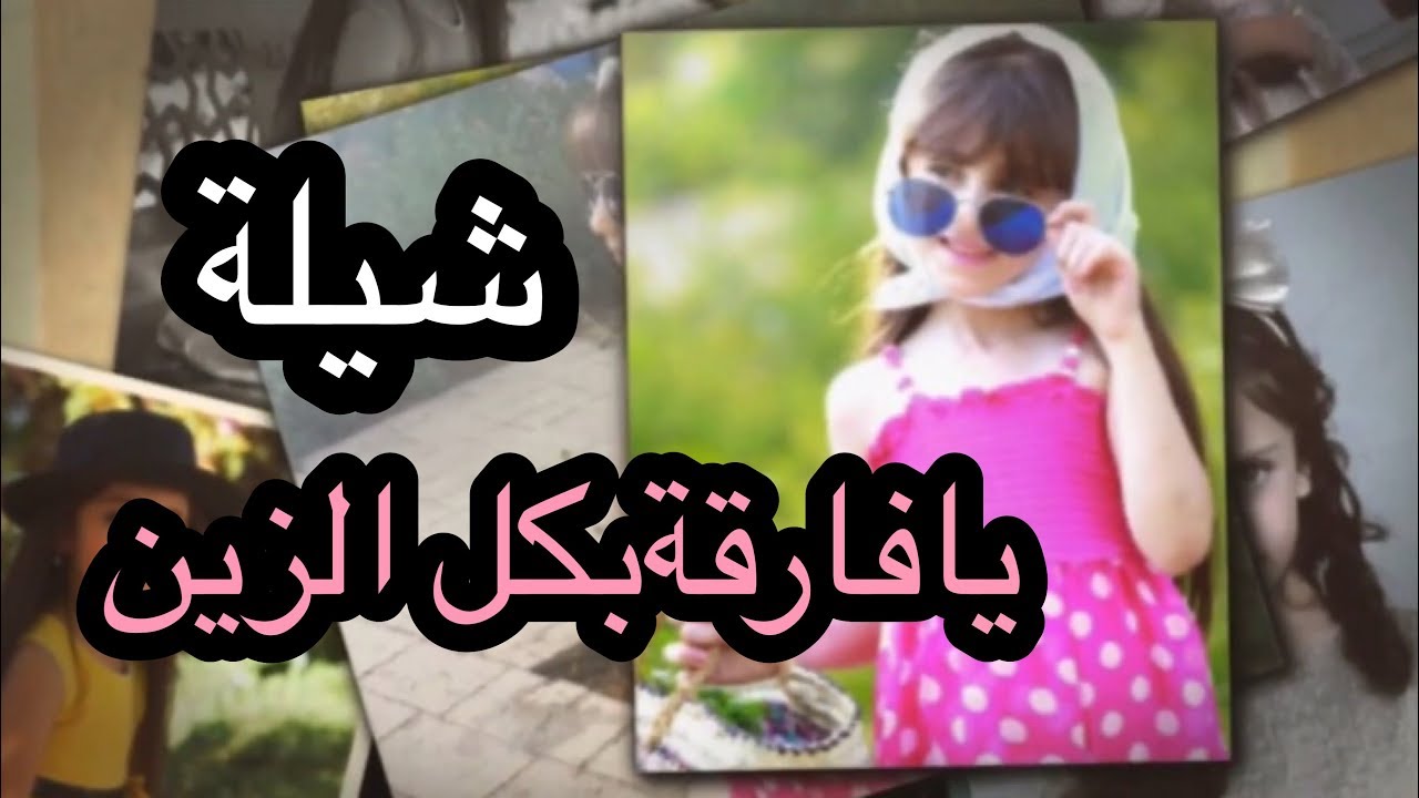 يا فارقة بكل الزين | زينة وسيم