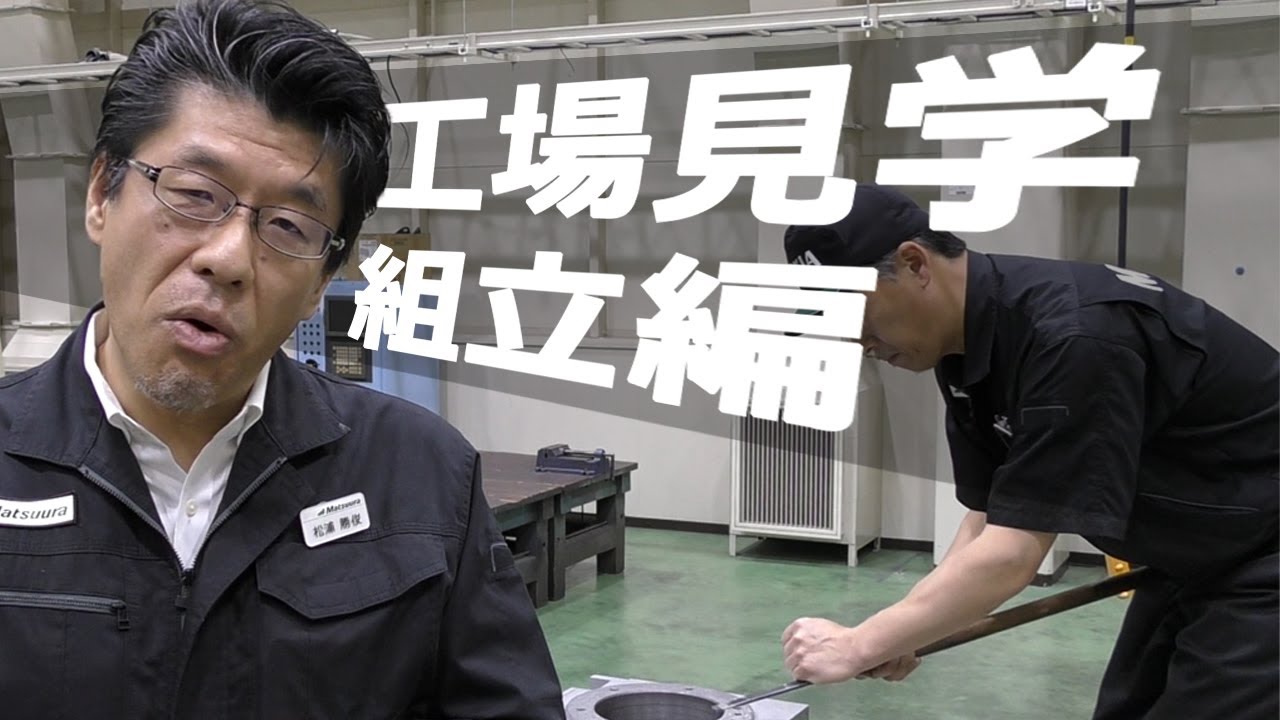 松浦機械工場見学 - 組立編