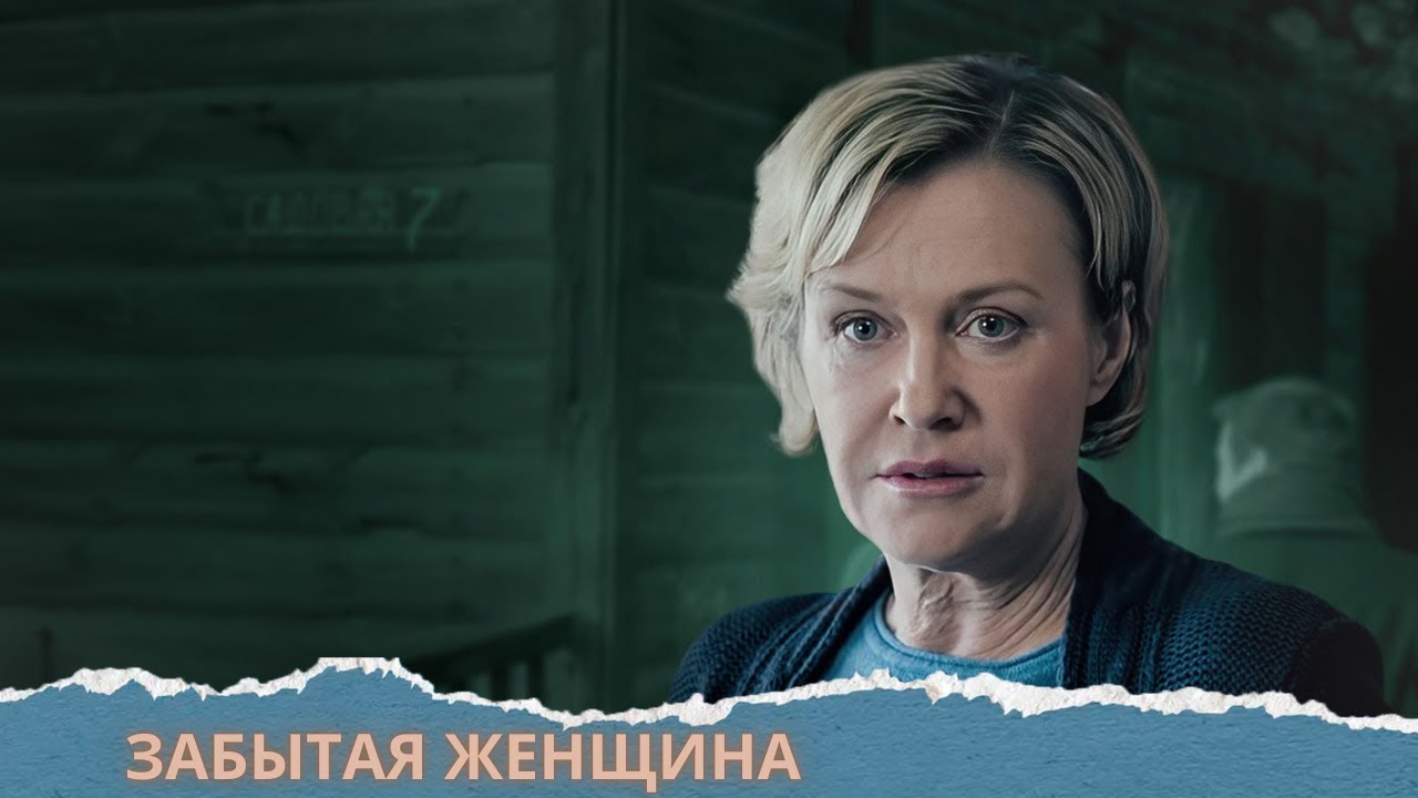 ИРИНА РОЗАНОВА В ГЛАВНОЙ РОЛИ! ДЕТЕКТИВ НА ВСЕ💯! Забытая женщина.Все серии подряд