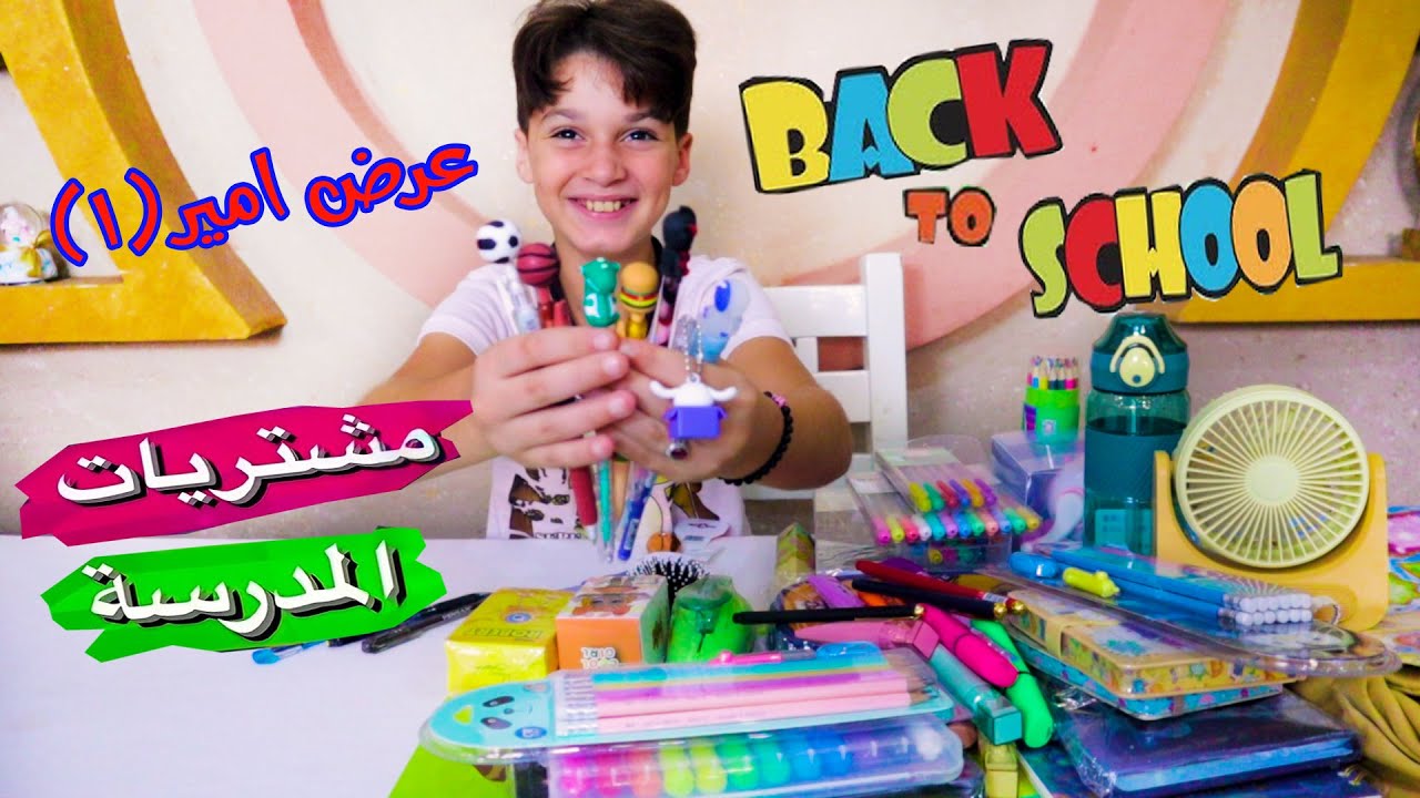 عرض مشتريات أمير للمدرسة للعام الدراسي 2024/ 2023|| سلسلة العودة للمدارس
