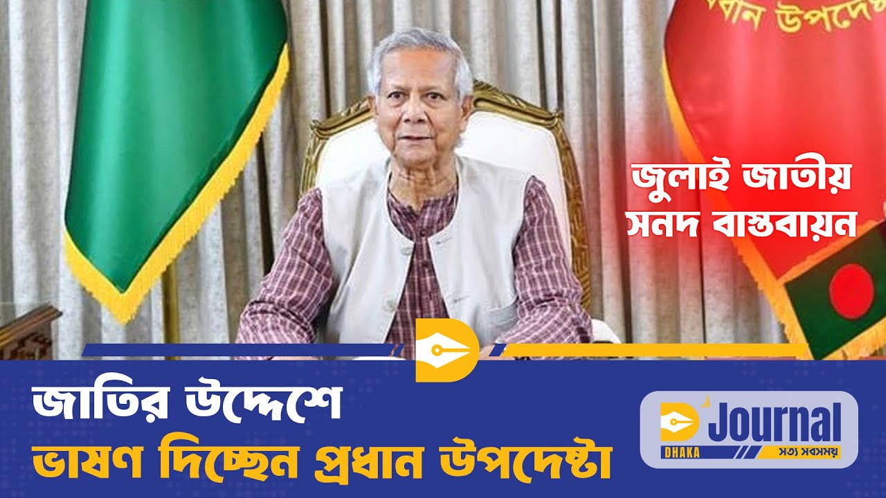 Live: জাতির উদ্দেশে ভাষণ দিচ্ছেন প্রধান উপদেষ্টা | Chief Adviser Speech | Bangladesh Politics
